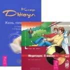 Клаус Дж. Джоул - Жизнь полная любви  (+ аудиокнига MP3 &quot;Медитации. О любви&quot;)