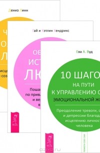  - 10 шагов на пути к управлению своей эмоциональной жизнью. Обретение истинной любви. 4 проявления силы воли (комплект из 3 книг)