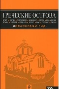 Греческие острова: Крит, Корфу, Родос, Санторини, Миконос, Делос, Кефалония, Итака, Закинф, Левкада, Кос, Патмос, Тилос