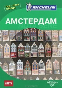 Н. Красавина - Амстердам. Путеводитель