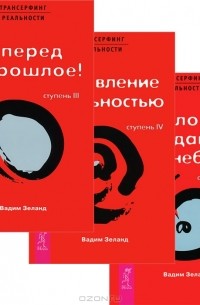 Вадим Зеланд - Трансерфинг реальности. Ступени III—V. В трех томах
