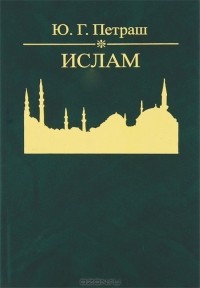 Юрий Петраш - Ислам