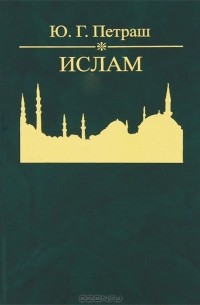 Юрий Петраш - Ислам