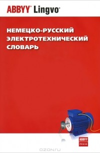  - Немецко-русский электротехнический словарь / Deutsch-Russisches Elektrotechnisches Worterbuch