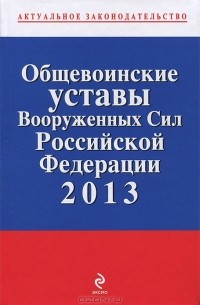  - Общевоинские уставы Вооруженных Сил Российской Федерации 2013