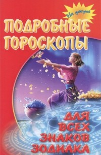 В. Михеева - Подробные гороскопы для всех знаков Зодиака