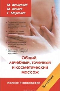 - Полное руководство по общему, лечебному, точечному и косметическому массажу