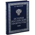 А. Г. Звягинцев - История российской прокуратуры (подарочное издание)