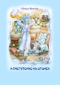 Ольга Яралек - К Снегурочке на огонёк
