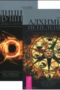  - Алхимия исцеления. Медицина души (комплект из 2 книг) (сборник)