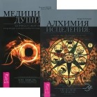  - Алхимия исцеления. Медицина души (комплект из 2 книг) (сборник)