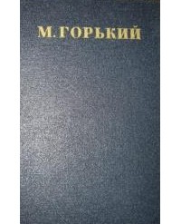 М. Горький - Собрание сочинений в тридцати томах. Том 6 (сборник)