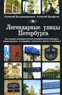  - Легендарные улицы Петербурга