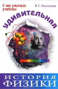 В. С. Кессельман - Удивительная история физики