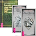  - Практикум по хакерскому сталкингу. Путник сновидений. Часть 1-2. Сновиденный практикум Равенны. Ступень 1-4 (комплект из 3 книг)