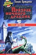 Призрак ночного дракона