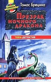 Томас Брецина - Призрак ночного дракона (сборник)