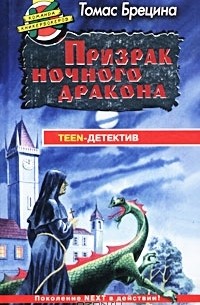 Томас Брецина - Призрак ночного дракона (сборник)