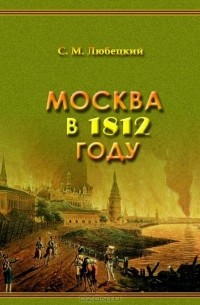 Москва в 1812 году