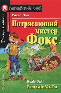 Роалд Дал - Потрясающий мистер Фокс / Fantastic Mr Fox