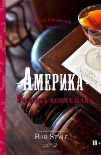 Федор Евсевский - Америка - Родина коктейля. Гид по коктейлям и напиткам Bar Style №2 (подарочное издание) (сборник)