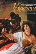 без автора - Пленники Красоты. Русское академическое и салонное искусство 1830-1910-х годов. Альбом