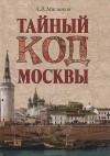А. Л. Мясников - Тайный код Москвы