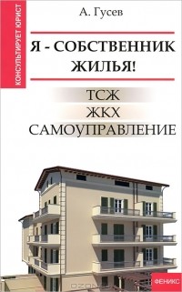 А. Гусев - Я - собственник жилья! ТСЖ, ЖКХ, самоуправление