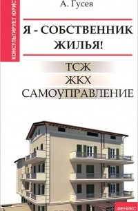 А. Гусев - Я - собственник жилья! ТСЖ, ЖКХ, самоуправление