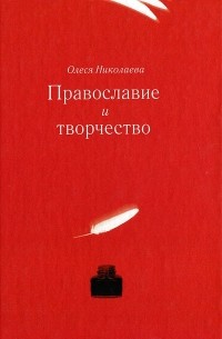 Олеся Николаева - Православие и творчество