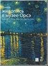 Франсуаза Бейль - Понять живопись в музее Орсэ