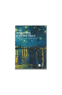 Франсуаза Бейль - Понять живопись в музее Орсэ
