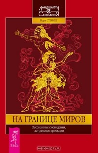 Марк Стэвиш - На границе миров (сборник)