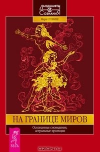 На границе миров (сборник)