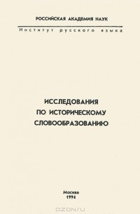 Игорь Улуханов - Исследования по историческому словообразованию