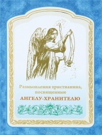 Л. В. Яковлева - Размышления христианина, посвященные Ангелу-Хранителю