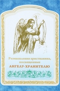 Л. В. Яковлева - Размышления христианина, посвященные Ангелу-Хранителю