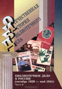 М. Н. Глазков - Библиотечное дело в России (октябрь 1929 - май 1941. Документы и материалы. В 2 частях. Часть 2