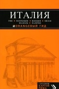 Италия: Рим, Флоренция, Венеция, Милан, Неаполь, Палермо