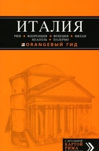 Италия: Рим, Флоренция, Венеция, Милан, Неаполь, Палермо