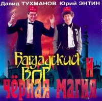  - Багдадский вор и черная магия