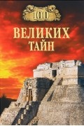 100 великих тайн