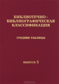 Эдуард Сукиасян - Библиотечно-библиографическая классификация. Средние таблицы. Выпуск 5