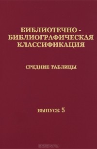 Эдуард Сукиасян - Библиотечно-библиографическая классификация. Средние таблицы. Выпуск 5