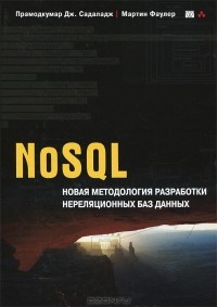 - NoSQL. Новая методология разработки нереляционных баз данных