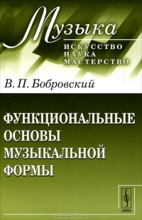 В. П. Бобровский - Функциональные основы музыкальной формы