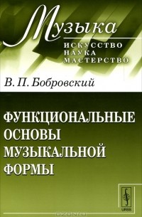 В. П. Бобровский - Функциональные основы музыкальной формы