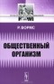 Р. Вормс - Общественный организм