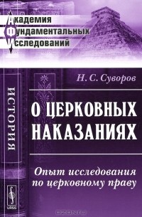 Н. С. Суворов - О церковных наказаниях. Опыт исследования по церковному праву