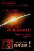 А. И. Колганов - Что такое социализм? Марксистская версия